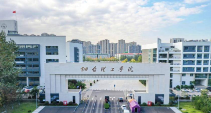 烟台理工学院怎么样