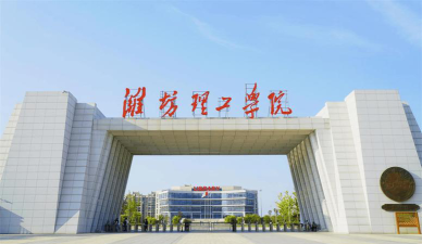 潍坊理工学院怎么样