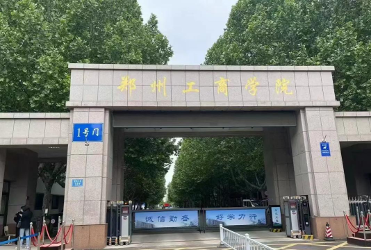 郑州工商学院怎么样