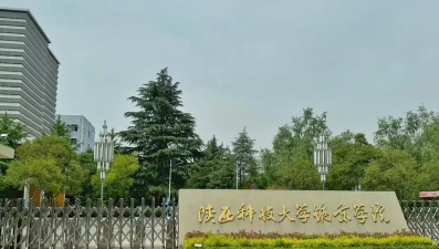 陕西科技大学镐京学院怎么样