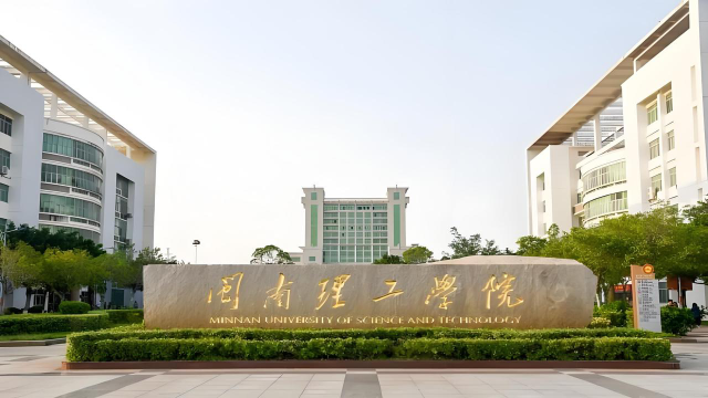 闽南理工学院怎么样