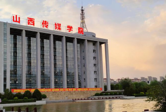 山西传媒学院怎么样