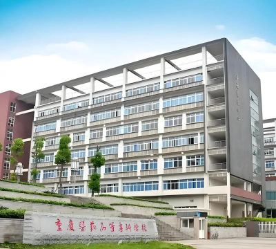 重庆医药高等专科学校怎么样