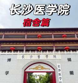 长沙医学院怎么样