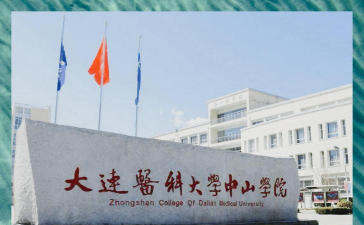 大连医科大学中山学院怎么样