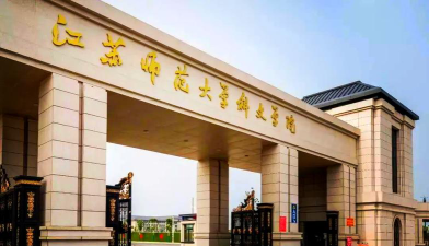 江苏师范大学科文学院怎么样