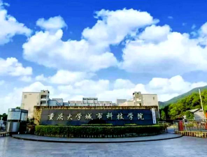 重庆城市科技学院怎么样