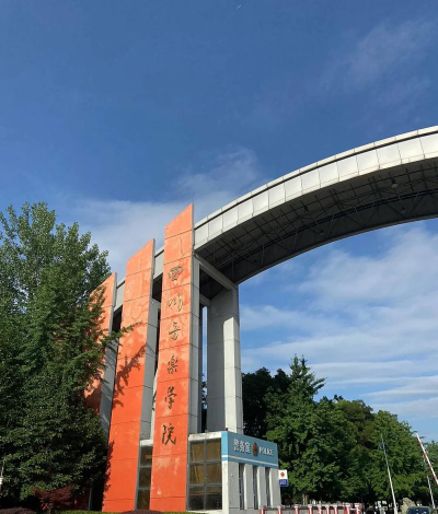 四川音乐学院怎么样