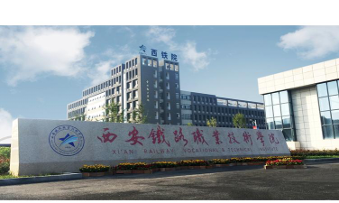 西安铁路职业技术学院怎么样