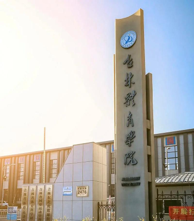 吉林体育学院怎么样