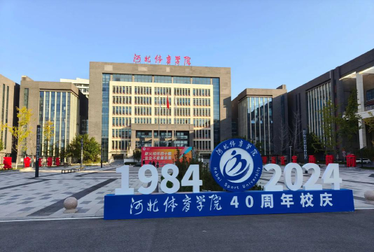 河北体育学院怎么样