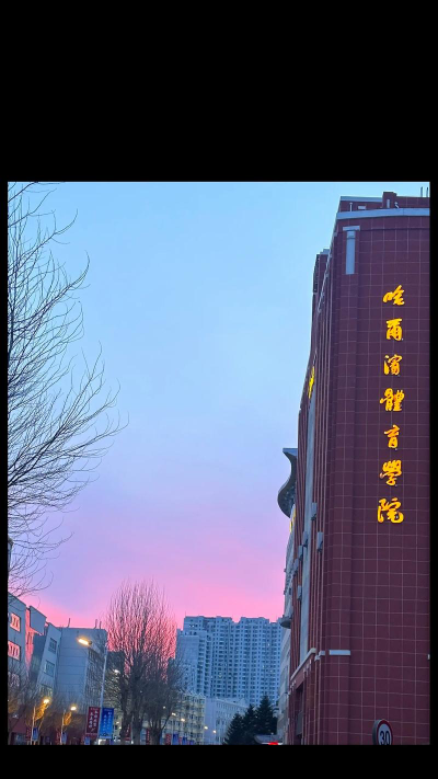 哈尔滨体育学院怎么样