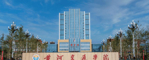 黄河交通学院怎么样