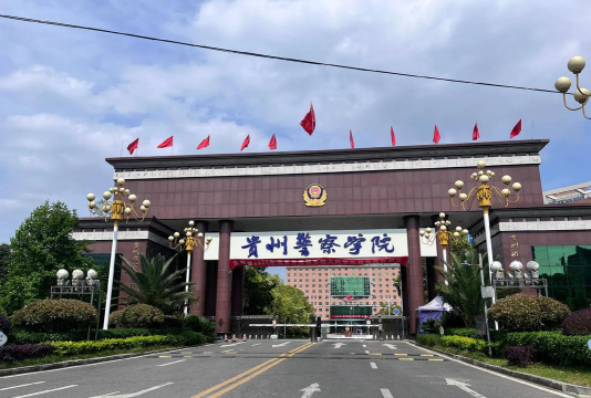 贵州警察学院怎么样