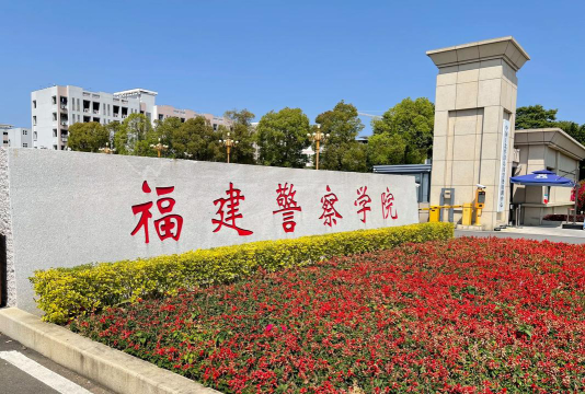 福建警察学院怎么样