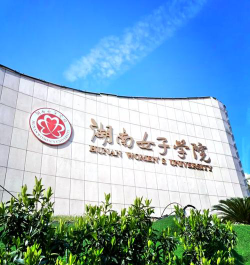 湖南女子学院怎么样