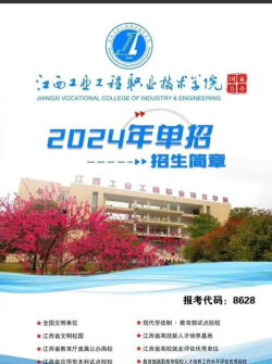 2024江西考生多少分能上江西工业工程职业技术学院