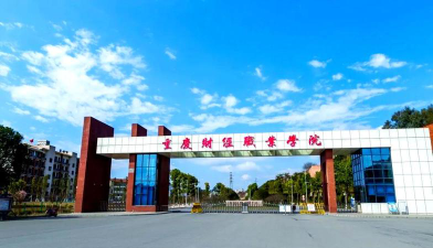 重庆财经职业学院怎么样