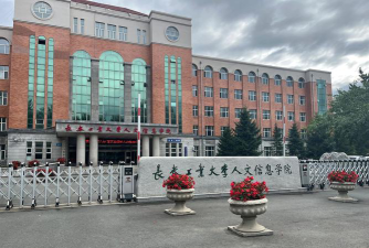 长春工业大学人文信息学院怎么样
