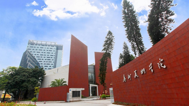 广州美术学院怎么样