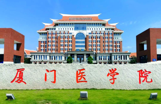 厦门医学院怎么样