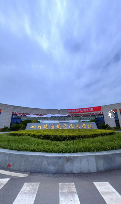 四川建筑职业技术学院怎么样