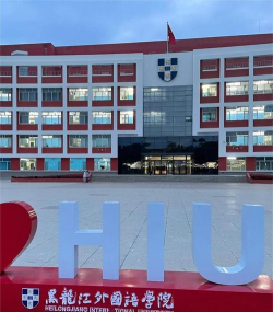 黑龙江外国语学院怎么样