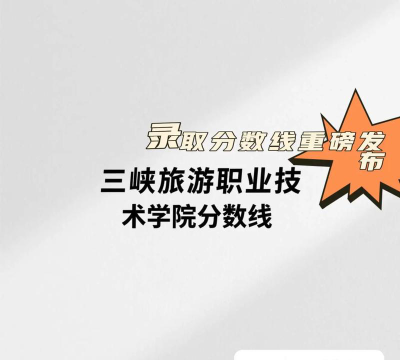 2024江西考生多少分能上三峡旅游职业技术学院