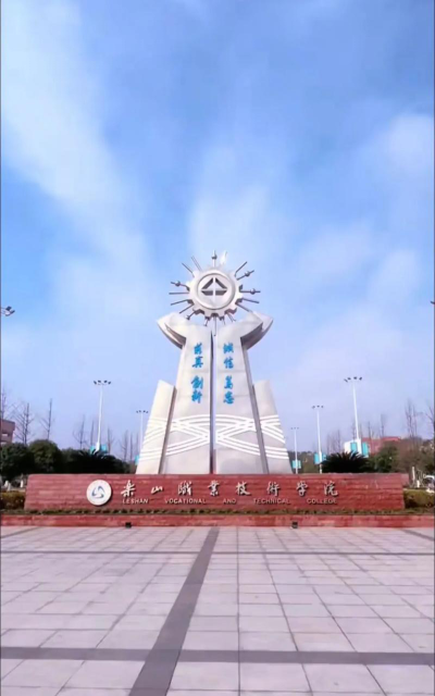 乐山职业技术学院怎么样