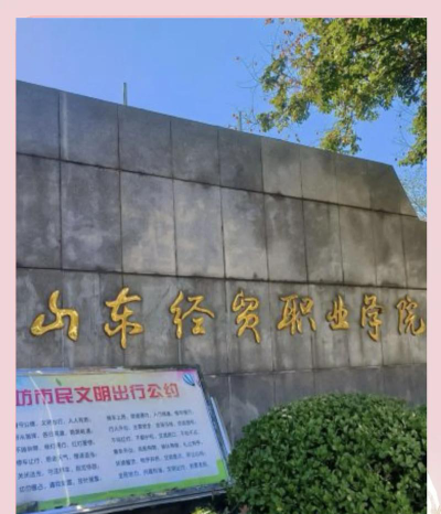 山东经贸职业学院怎么样