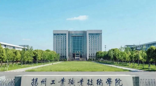 扬州工业职业技术学院怎么样