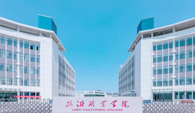 临沂职业学院怎么样