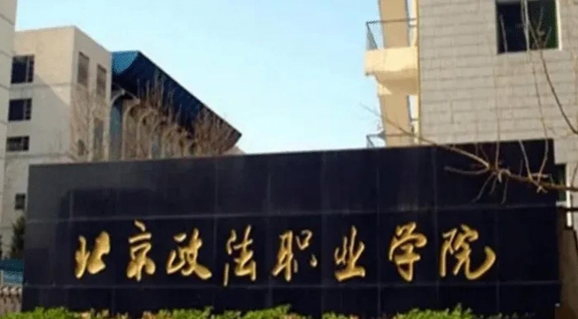 北京政法职业学院怎么样