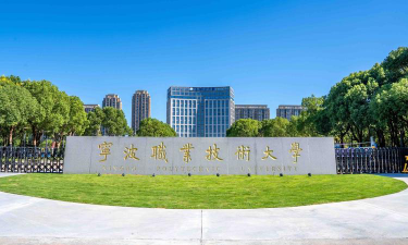 宁波职业技术学院怎么样