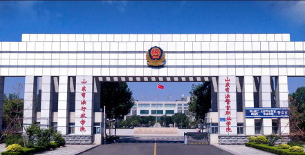 山东司法警官职业学院怎么样