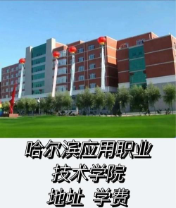 2024江西考生多少分能上哈尔滨应用职业技术学院