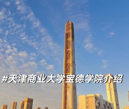 天津商业大学宝德学院怎么样
