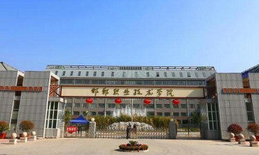 邯郸职业技术学院怎么样