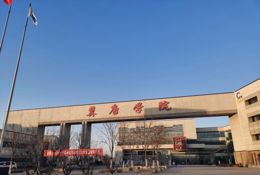 华北理工大学冀唐学院怎么样