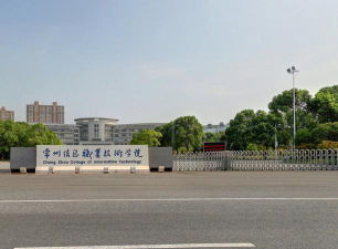 常州信息职业技术学院怎么样