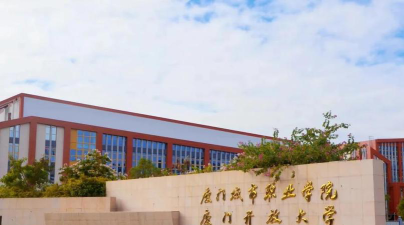 厦门城市职业学院怎么样