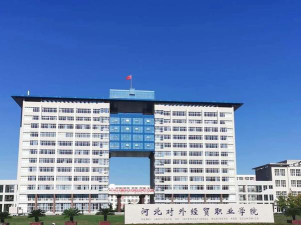 河北对外经贸职业学院怎么样
