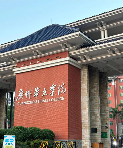 广州华立学院怎么样