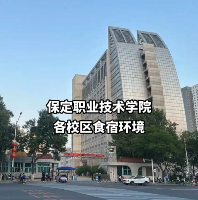 保定职业技术学院怎么样