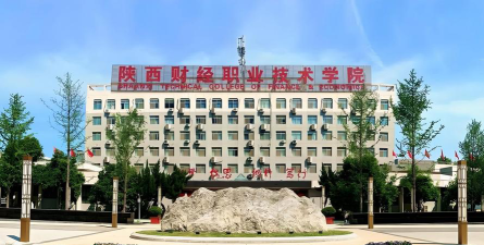陕西财经职业技术学院怎么样