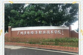广州涉外经济职业技术学院怎么样