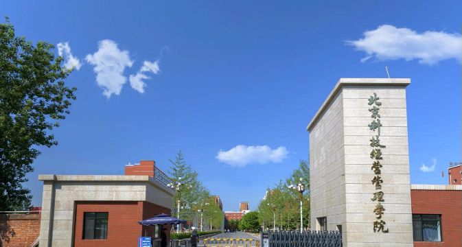 北京科技经营管理学院怎么样
