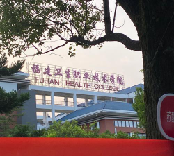 福建卫生职业技术学院怎么样