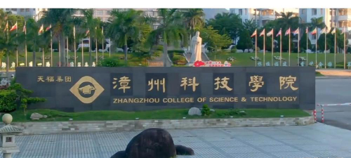 漳州科技职业学院怎么样