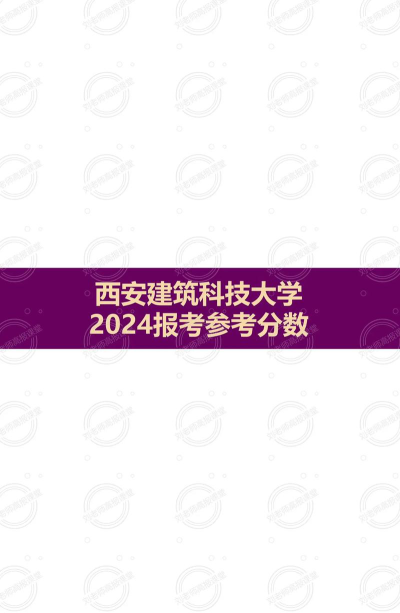 2024湖南历史类多少分能考上西安建筑科技大学